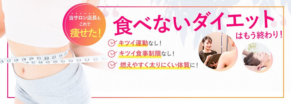 食べないダイエットはもう終わり！キツイ運動なし！キツイ食事制限なし！燃えやすく痩せやすい体質に！